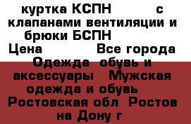 куртка КСПН GARSING с клапанами вентиляции и брюки БСПН GARSING › Цена ­ 7 000 - Все города Одежда, обувь и аксессуары » Мужская одежда и обувь   . Ростовская обл.,Ростов-на-Дону г.